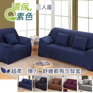 【三房兩廳】環保色系超柔軟彈性沙發套-3人座(豆沙紅)