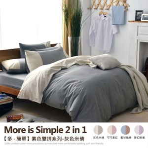 【班尼斯】百貨專櫃級6尺雙人加大床包枕套組-多˙簡單-素色雙拼系列灰色米情