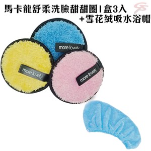 金德恩 台灣專利製造 馬卡龍舒柔洗臉甜甜圈1盒3入+雪花絨吸水浴帽組
