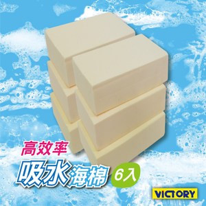 【VICTORY】高效率吸水海綿-小(6入) #1030012