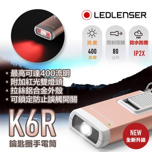 德國LED LENSER K6R USB充電式鑰匙圈型手電筒/玫瑰金