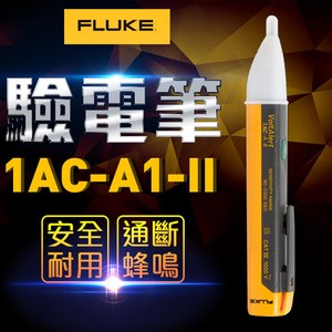 [特價]【FLUKE】驗電筆 1AC-A1-II
