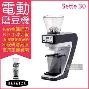 【BARATZA】30段微調BG金屬錐刀定時電動磨豆機 SETTE30