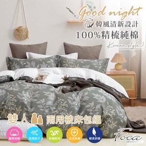 【FOCA映草】雙人 韓風設計100%精梳純棉四件式兩用被床包組雙人