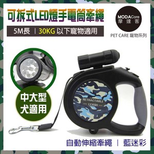 摩達客可拆式LED寵物自動伸縮牽繩(藍迷彩/5米長/30KG以內適用)5M長 / 適合30