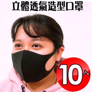 金德恩 台灣製造 10入潮流立體防塵透氣造型口罩/可水洗/防護/口沫
