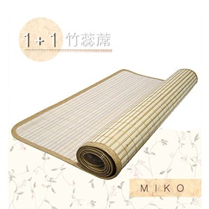 【MIKO】1+1竹蕊蓆5X6尺-雙人竹蕊蓆*竹蓆/涼蓆/草蓆