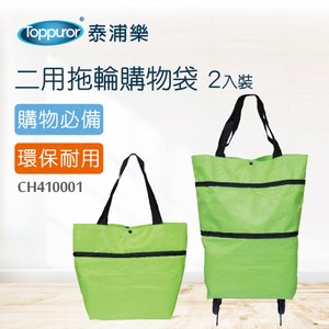 【Toppuror 泰浦樂】兩用拖輪購物袋2入(CH410001)