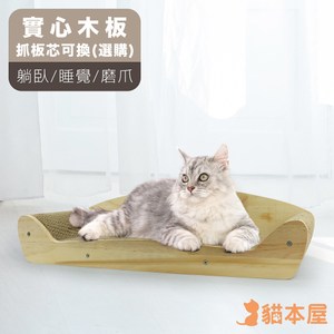 貓本屋 原木系列 沙發椅造型貓抓板(可換芯)-