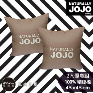 NATURALLY JOJO-摩達客-素色精梳棉卡其抱枕(兩入組)