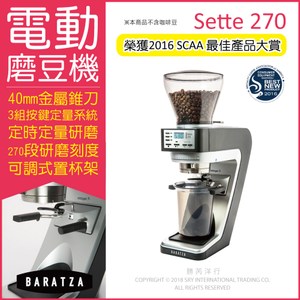 【BARATZA】定時定量咖啡電動磨豆機 Sette270(錐刀直落粉