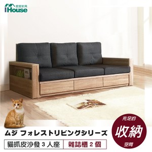 IHouse-無印風森活系列 貓抓皮沙發 3人座 (雜誌櫃*2)梧桐