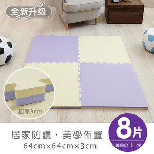 【APG】創意玩色加厚3CM雙色大巧拼地墊-附贈邊條(8片裝)紫+鵝黃