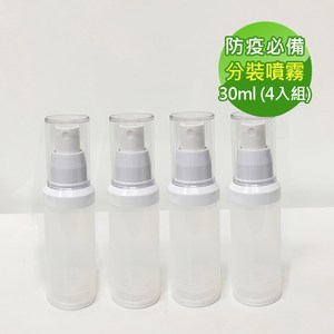【防疫必備】噴霧式真空分裝瓶30ml(4入組)30ml(4入組)