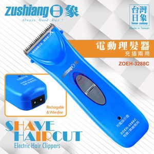 【zushiang 日象】充插兩用電動理髮器 (ZOEH-3288C)