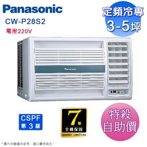 國際3-5坪定頻右吹窗型冷氣CW-P28S2(電壓220V)~自助價