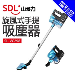 福利品【SDL 山多力】旋風式手提吸塵器(SL-VC298)