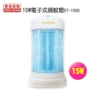 [特價]【華冠】15W電子式捕蚊燈ET-1505