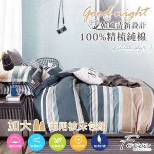 【FOCA時光節拍】加大 韓風設計100%精梳純棉四件式兩用被床包組加大
