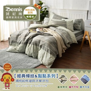 【班尼斯】【5尺雙人條點床包被套組】(含2個枕套+鈕扣被套)橄欖綠