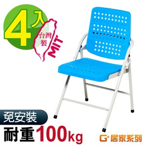 G+居家 MIT 豪華塑鋼合椅-藍 4入組(折疊椅/餐椅/塑鋼椅)