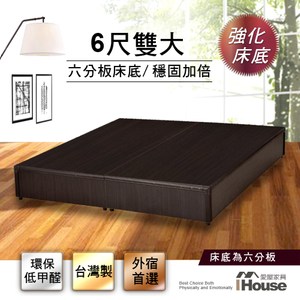 [特價]IHouse - 經濟型強化6分硬床座/床底/床架-雙大6尺胡桃