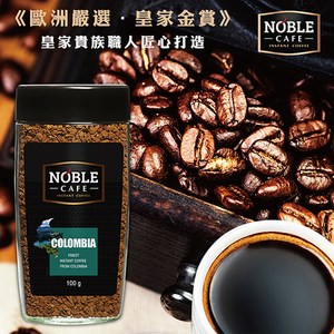 波蘭NOBLE單品咖啡-哥倫比亞100g