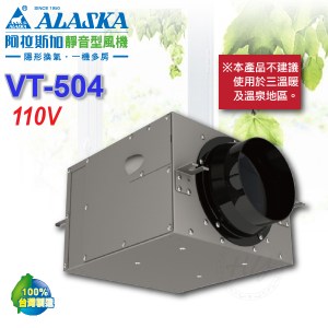 阿拉斯加《VT-504》110V 靜音型風機 進氣/排氣 室內通風