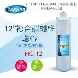 【Toppuror 泰浦樂】12吋 複合碳纖維濾心(HC-12)