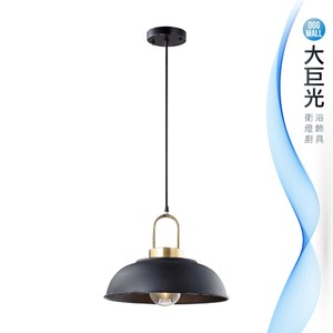 【大巨光】工業風-E27 單燈吊燈-小(ME-3411)