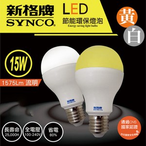 新格牌LED15W節能環保燈泡 (白/黃光)黃光