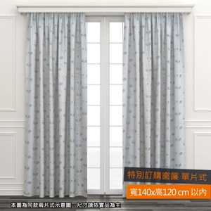 EZSO 絜語遮光特別訂購窗簾 單片式 寬140x高120cm以內