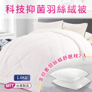 【三浦太郎】台灣製造。科技抑菌羽絲絨被1.6KG+抑菌羽絲絨舒眠枕2入