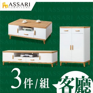 ASSARI-溫妮客廳三件組(4尺大茶几+6尺電視櫃+2.7尺鞋櫃)
