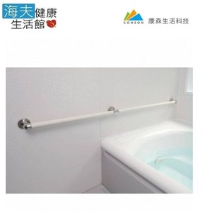 【海夫】康森 AQUA I 型 浴室安全扶手 一字型 長度120cm
