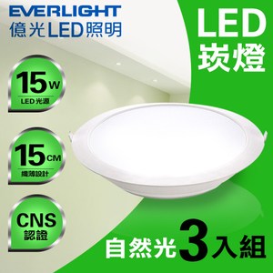 【Everlight億光】星河LED崁燈15CM/15W自然光-3入組
