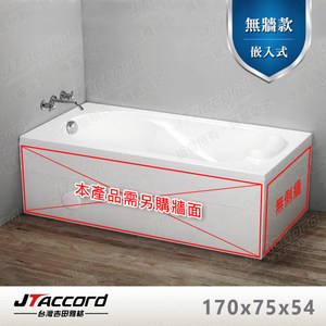 【台灣吉田】T125-170 長方形壓克力浴缸(空缸)170x75x54cm