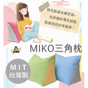 【MIKO】台灣製 MIKO三角枕*紓壓枕/腰墊/台灣製/人體工學黃+綠