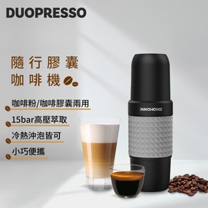 iNNOHOME Duopresso 隨行膠囊咖啡機(灰)