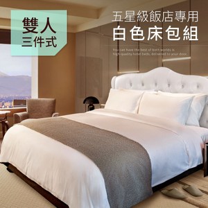 【三浦太郎】五星級飯店專用 純白色 雙人床包3件套