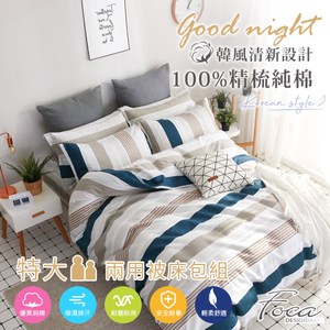【FOCA至理名言】特大 韓風設計100%精梳純棉四件式兩用被床包組