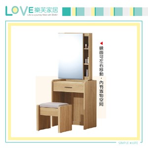 【LOVE樂芙】瓦韋恩2尺鏡台-含椅