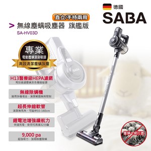 福利品 SABA 無線吸塵器(旗艦版)SA-HV03D