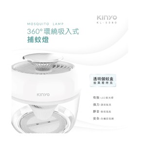 kinyo KL-5380 吸入式捕蚊燈