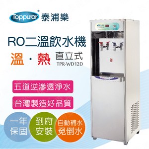 【泰浦樂】二溫溫熱RO飲水機含安裝(TPR-WD12D)