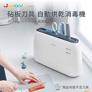 [特價]JWAY砧板刀具自動烘乾消毒機JY-NF01