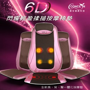 【Concern康生】6D閃耀輕盈揉搥按摩椅墊-玫瑰紫