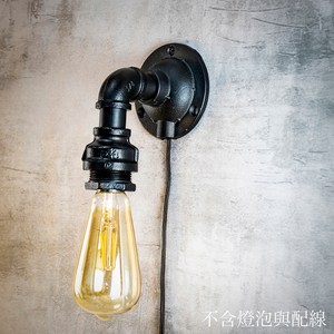 工業風水管燈/桌燈/壁燈材料包-黑色 LB006