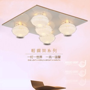 【光的魔法師 Magic Light】玉荷 美術型輕鋼架燈具 (五燈)