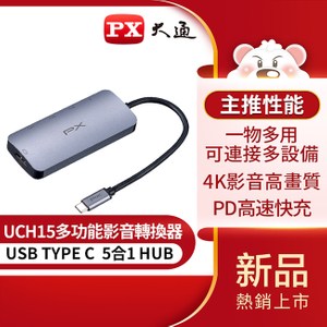 PX大通 USB TYPE C 5合1多功能快充影音轉換器 UCH15